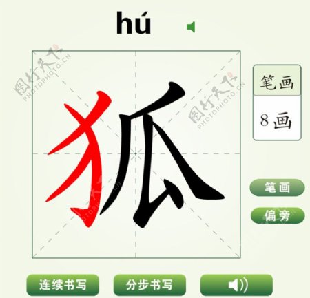 中国汉字狐字笔画教学动画视频
