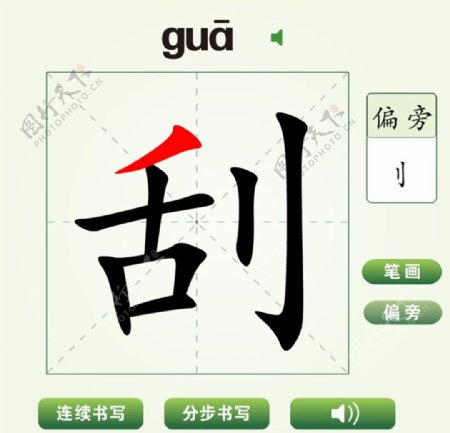 中国汉字刮字笔画教学动画视频