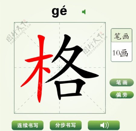 中国汉字格字笔画教学动画视频