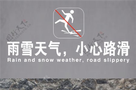 雨雪天气小心路滑