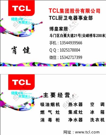 TCL名片