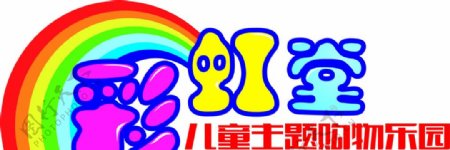 彩虹堂logo
