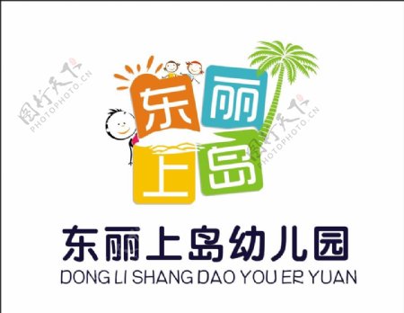 东丽上岛幼儿园LOGO