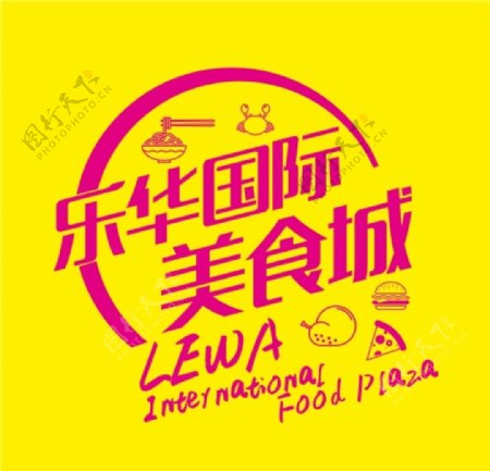 乐华国际美食城标志LOGO