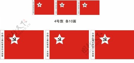 中国工农红军第四方面军旗
