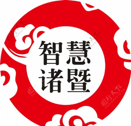 智慧诸暨logo