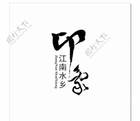江南水乡印象logo设计