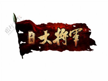 三国大将军网游标志设计游戏lo