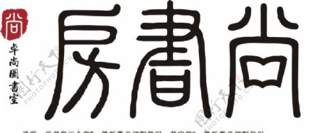 卓尚尚书房logo