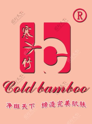 寒竹化妆品品牌logo
