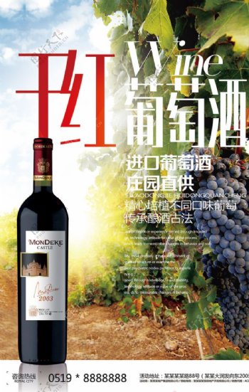 干红葡萄酒饮品宣传促销海报