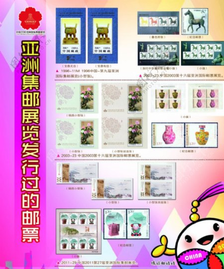 亚洲邮展邮票图片展板
