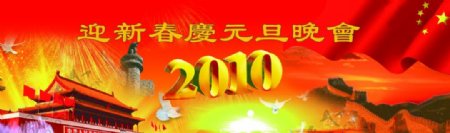 2010迎新春庆元旦晚会