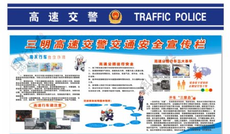 三明高速交警交通安全宣传栏