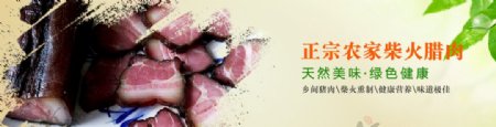淘宝网站通栏banner腊肉