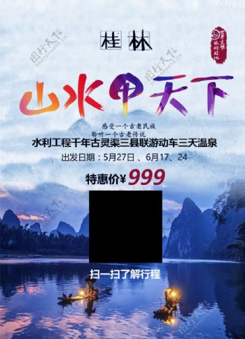 旅游海报之桂林山水甲天下