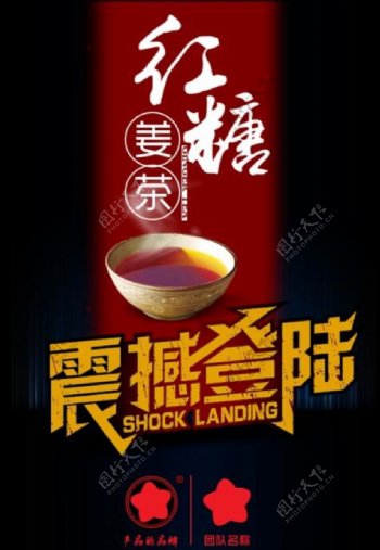 红糖姜茶新品上市海报