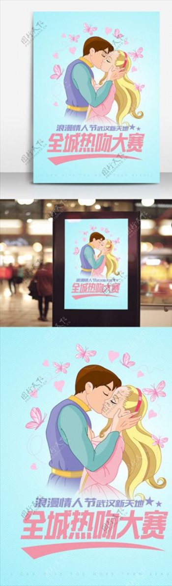 情人节全城热吻大赛宣传海报