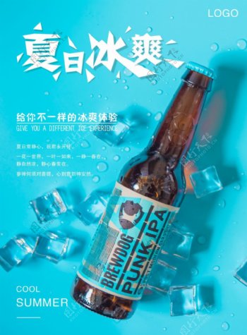 夏日冰爽啤酒促销海报