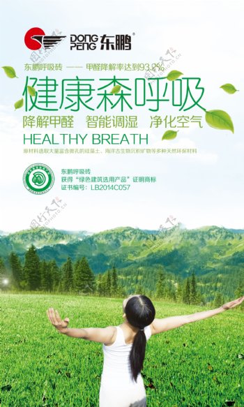 东鹏呼吸砖健康森林海报