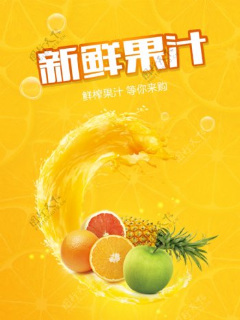 鲜榨果汁宣传海报