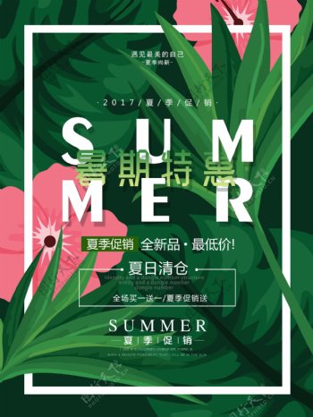 夏季热带植物暑期特惠夏季促销海报