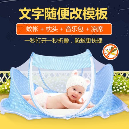 母婴儿童蚊帐直通车主图通用模板卡通风格