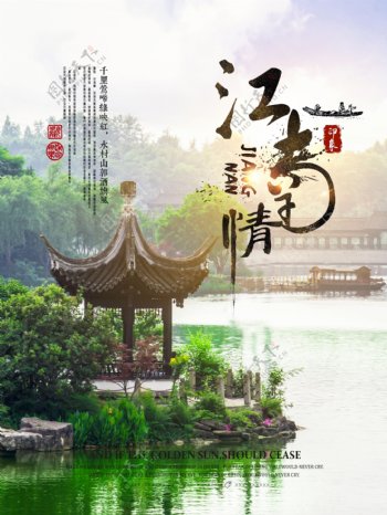 古典清新江南水乡游宣传海报设计