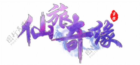 仙旅奇缘logo网页游戏字体设计