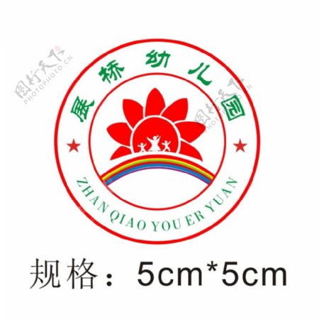 展桥幼儿园园徽logo