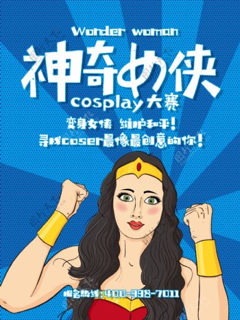 创意神奇女侠cosplay大赛海报