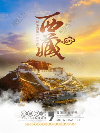 西藏纯净心灵之旅宣传海报设计