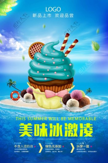 夏日美味冰激凌海报