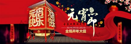 淘宝天猫2017元宵节全场开年大促活动