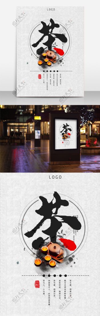 中国风茶文化海报设计