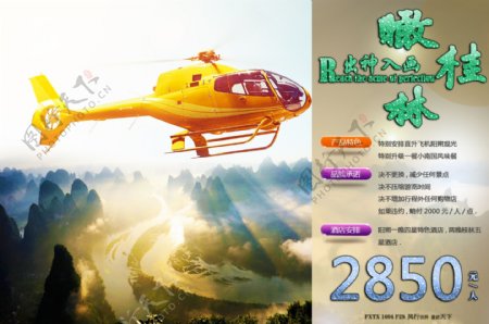直升飞机游桂林宣传广告