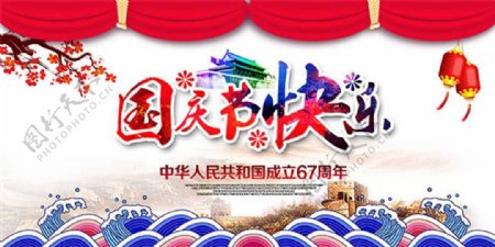 国庆节快乐海报设计psd素材