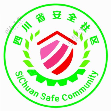 安全社区标志
