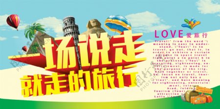 爱旅行旅游活动海报设计PSD源文件