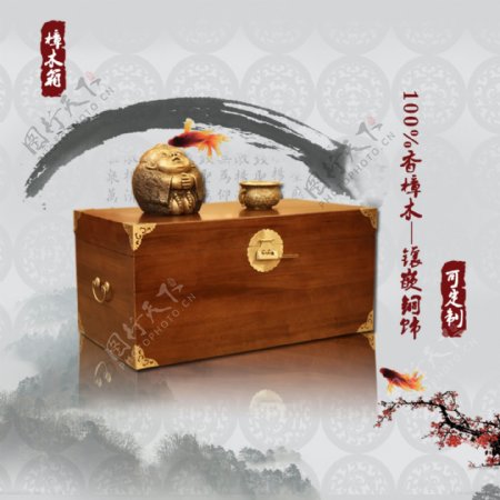 古典中式樟木箱海报
