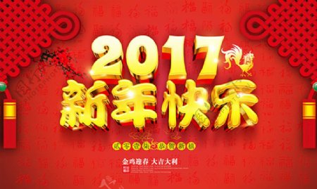 2017新年快乐宣传海报