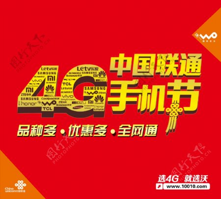 中国联通4G手机节