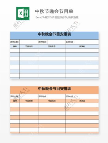 中秋节晚会节目单Excel文档
