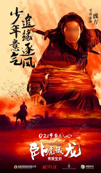 卧虎藏龙2电影海报之魏方