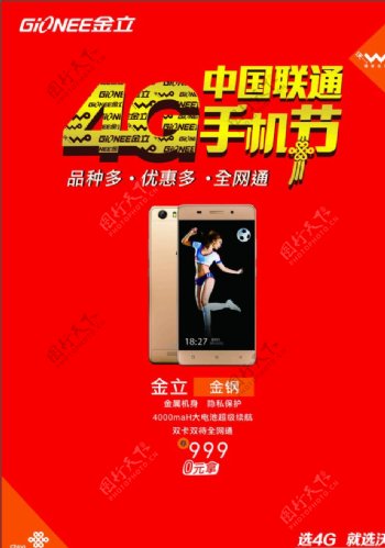 中国联通4G手机节金立金钢