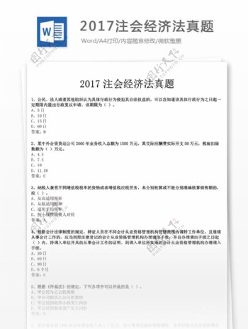 2017注会经济法真题文库题库文档