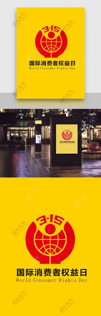 国际消费者权益日315标志logo海报图