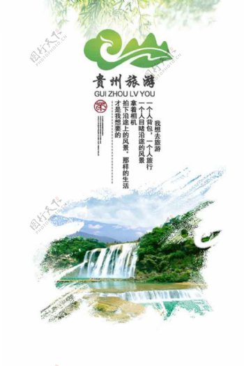 清新贵州旅行海报