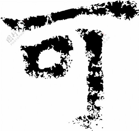 可书法汉字五画传统艺术矢量AI格式2788