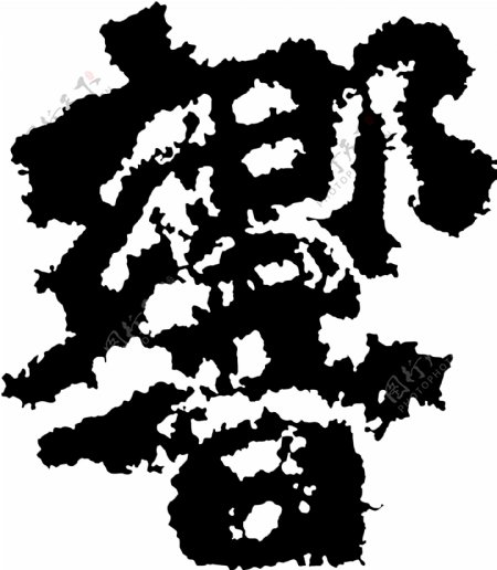 響响书法汉字二十一画传统艺术矢量AI格式1090